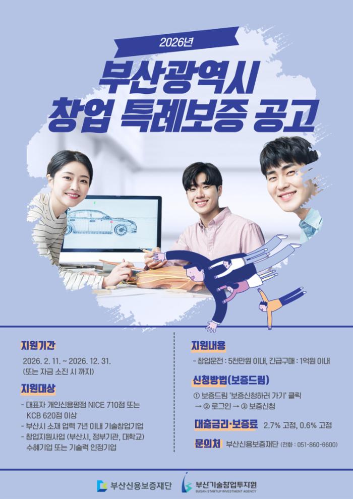 2026 부산 창업 특례보증