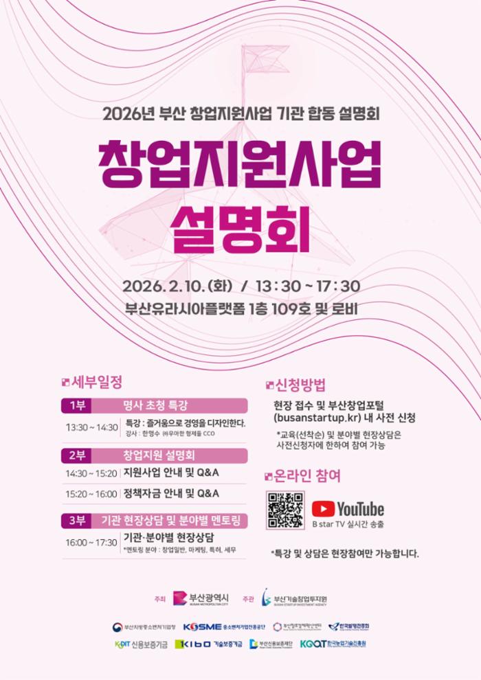 2026년 부산시 창업지원사업 합동설명회