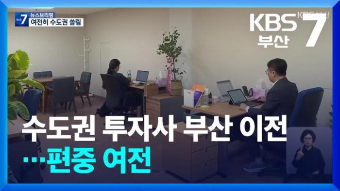 [KBS 뉴스 부산]수도권 투자사 부산 이전