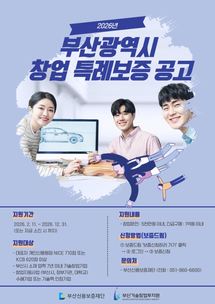 2026 부산 창업 특례보증