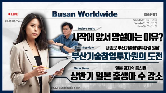 부산영어방송 부산기술창업투자원 서종군 원장님 인터뷰