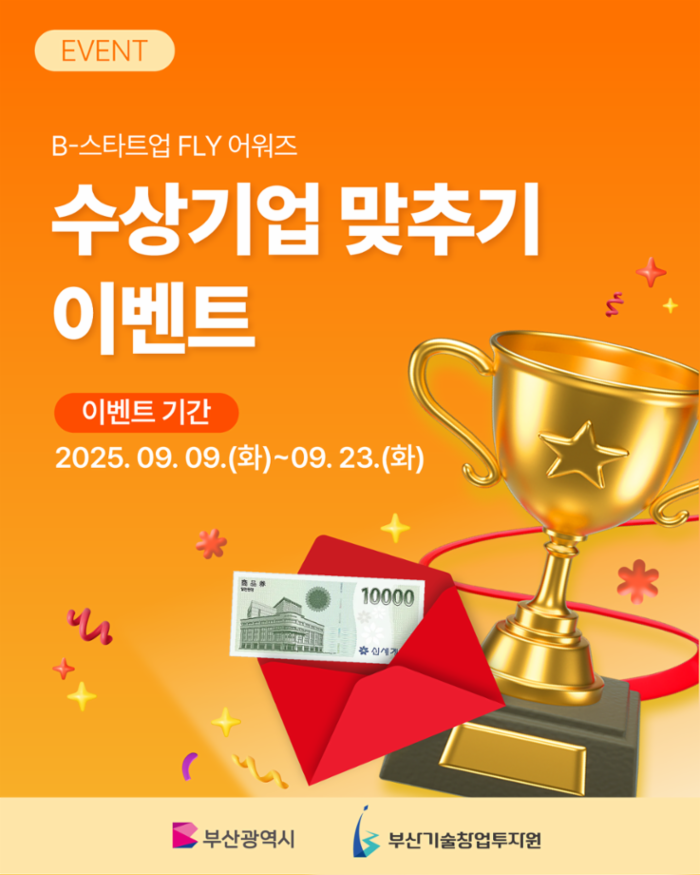 B-스타트업 FLY 어워즈 이벤트